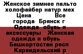 Женское зимнее пальто, холофайбер,натур.мех › Цена ­ 2 500 - Все города, Брянск г. Одежда, обувь и аксессуары » Женская одежда и обувь   . Башкортостан респ.,Караидельский р-н